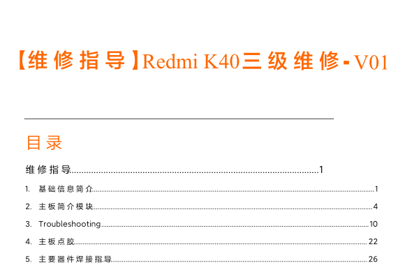红米RedmiK40三级维修指导，三级维修框图