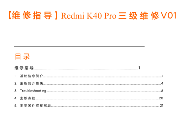 红米RedmiK40Pro维修指导V01