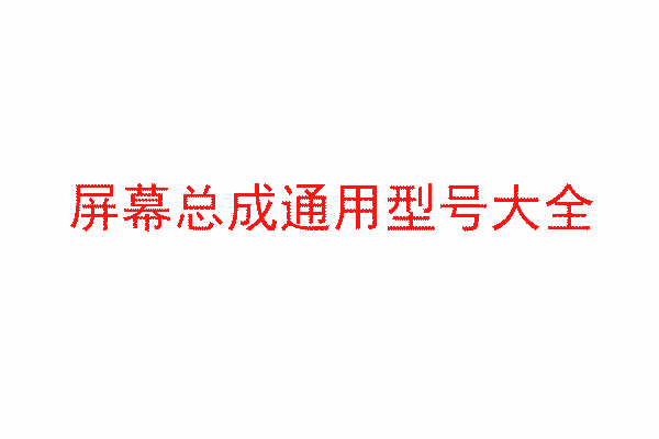 屏幕总成通用型号大全